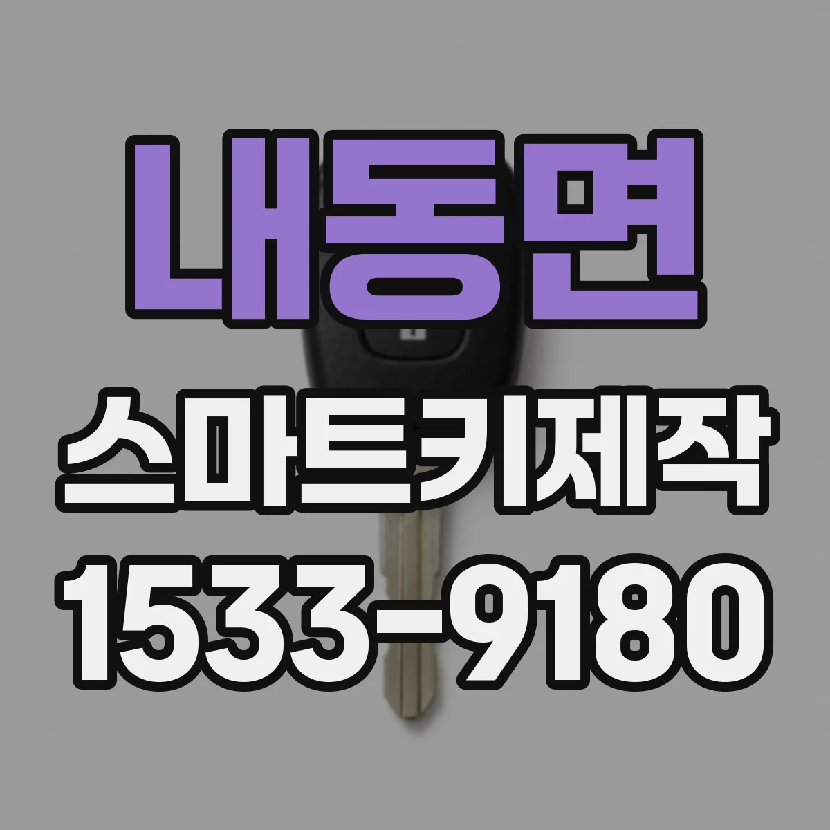 내동면 스마트키제작