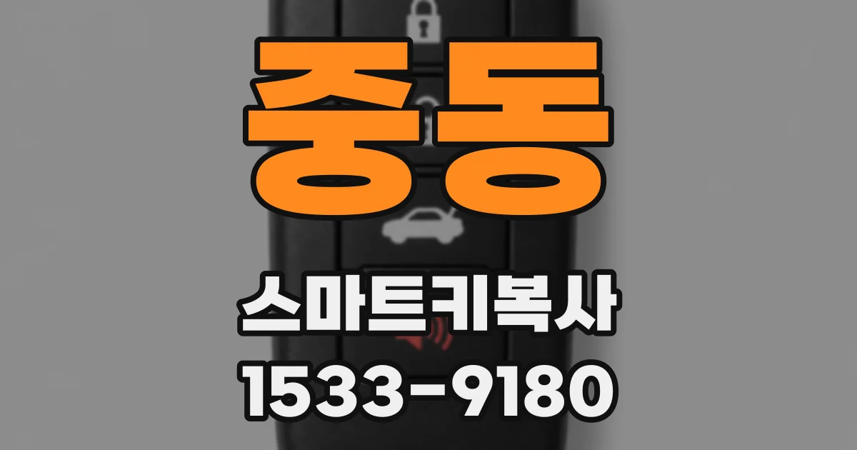 중동 스마트키복사