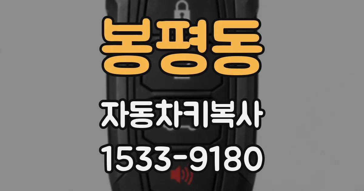 봉평동 자동차키복사