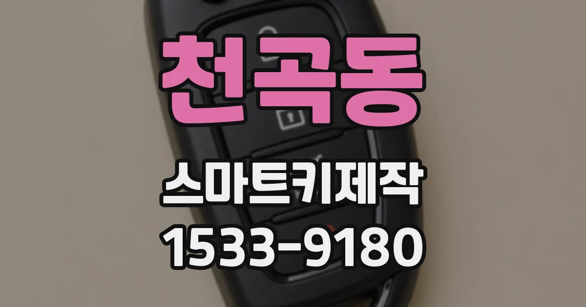 천곡동 스마트키제작