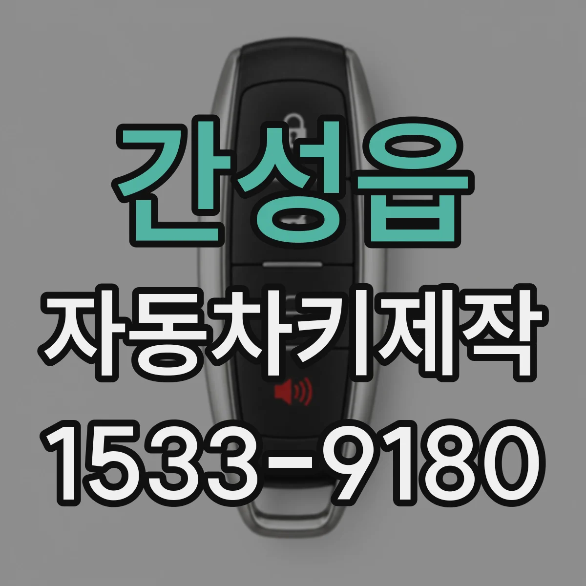 간성읍 자동차키제작