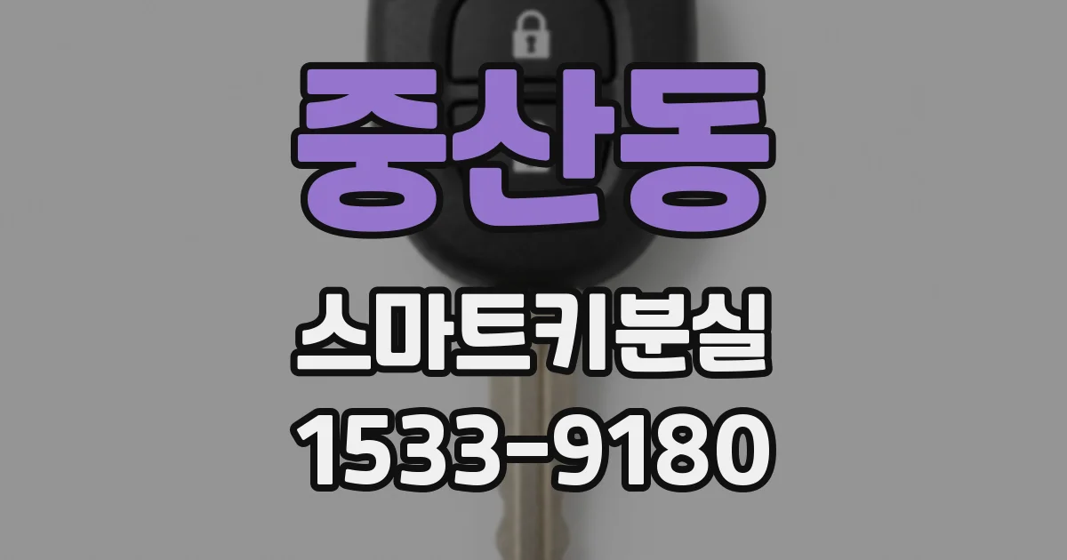 중산동 스마트키분실