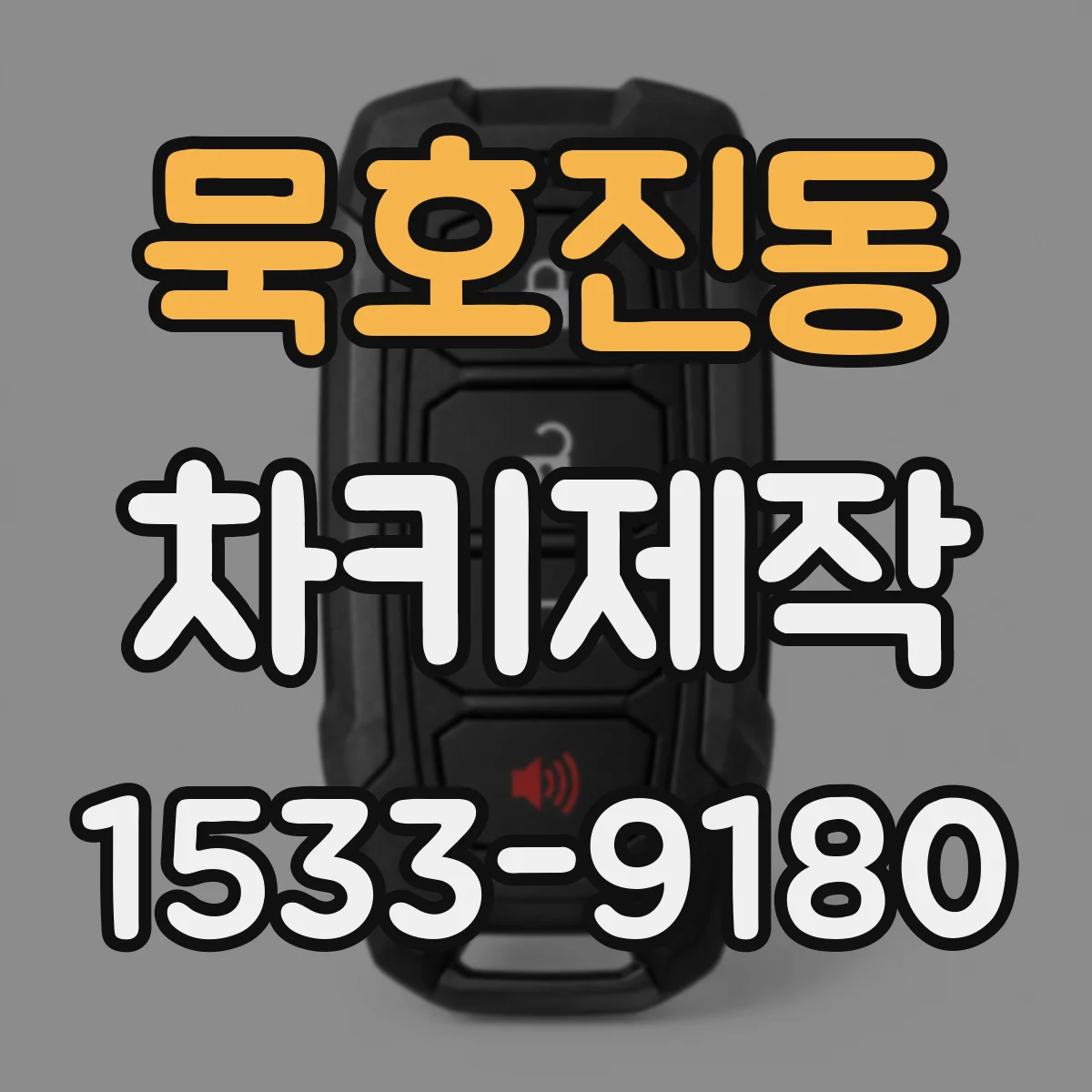 묵호진동 차키제작