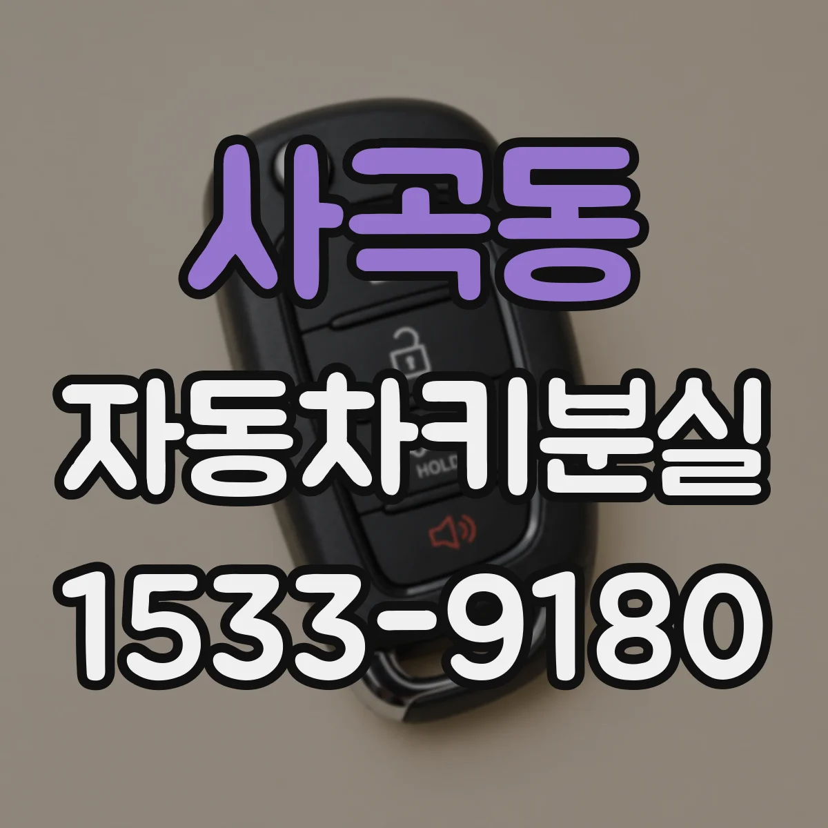 사곡동 자동차키분실