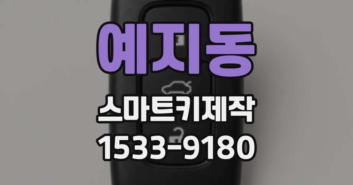 예지동 스마트키제작