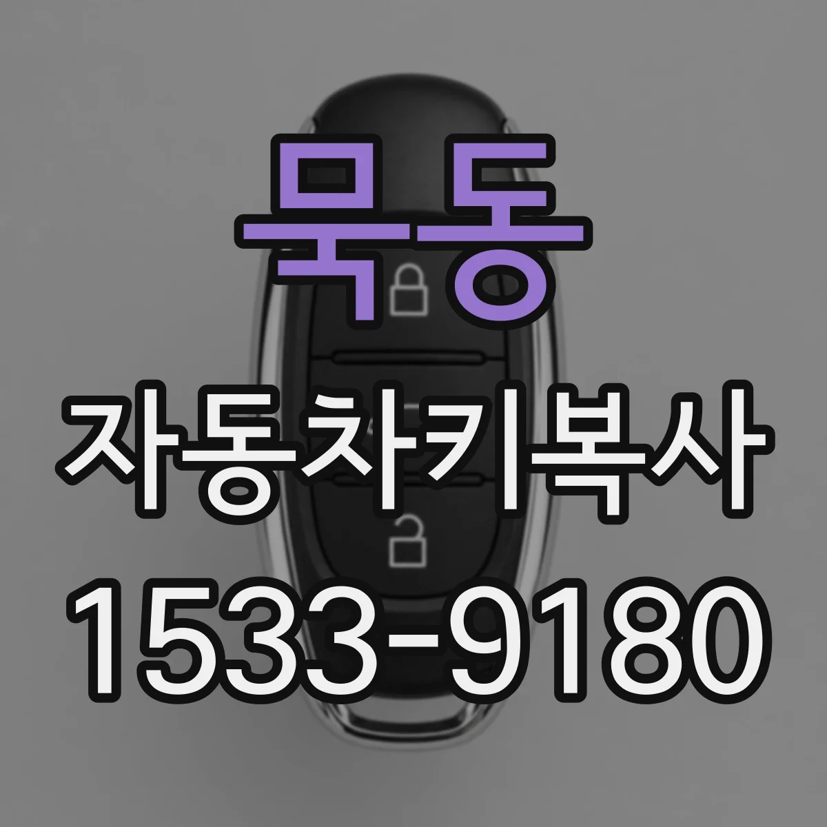 묵동 자동차키복사