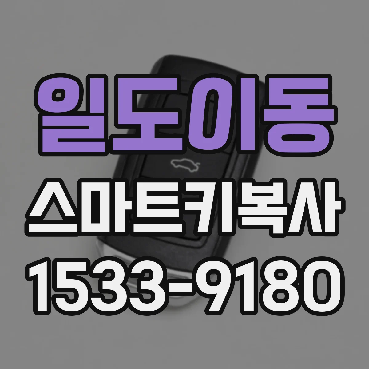 일도이동 스마트키복사