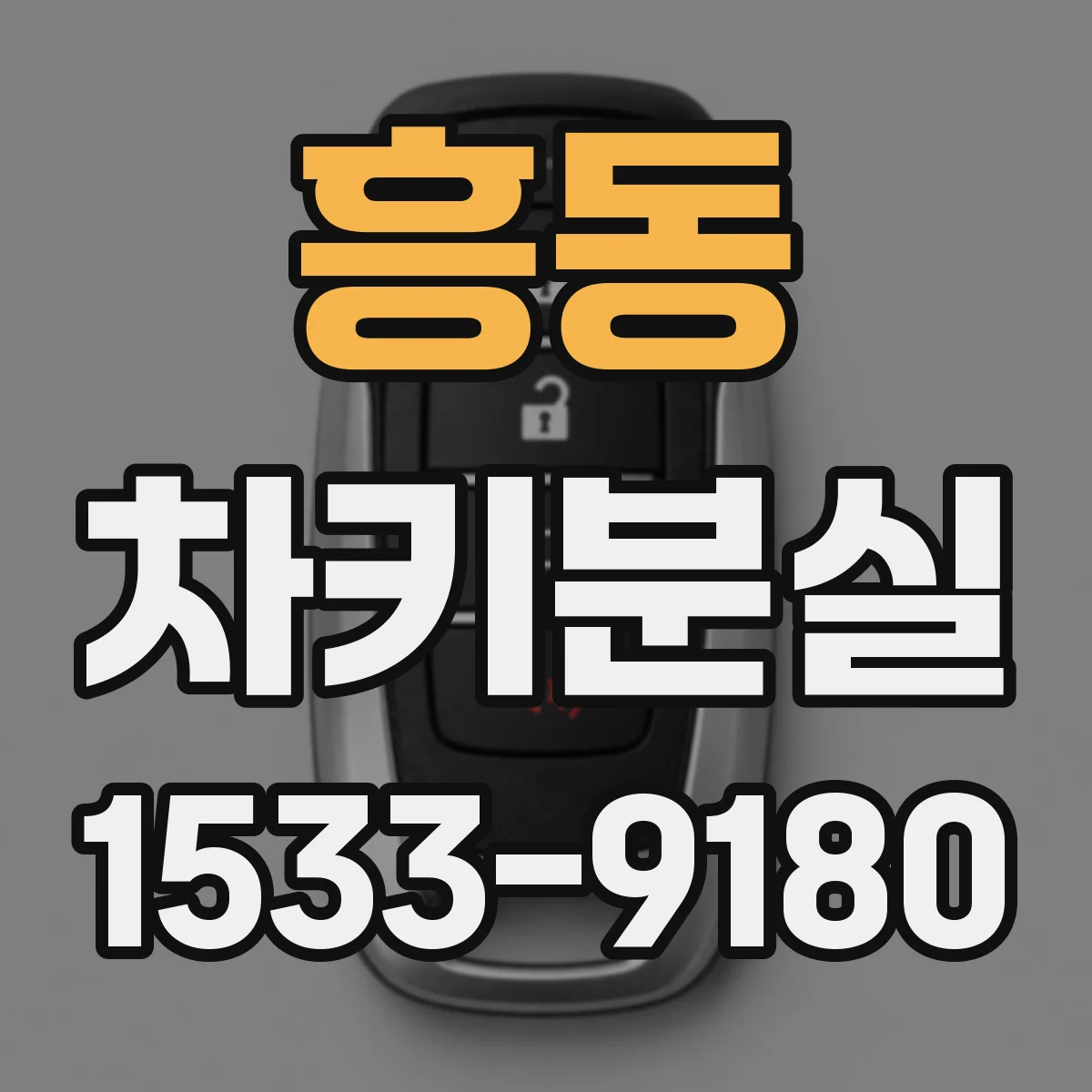 흥동 차키분실