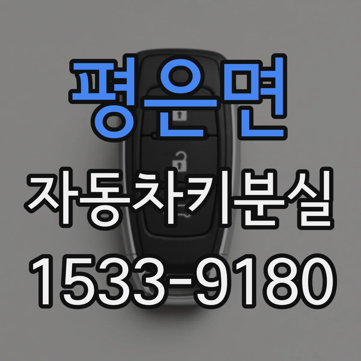 평은면 자동차키분실