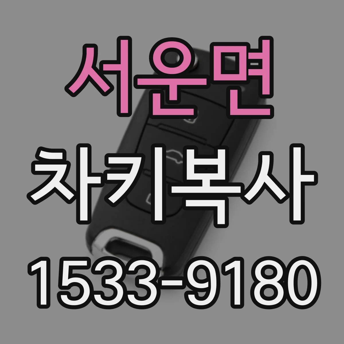 서운면 차키복사