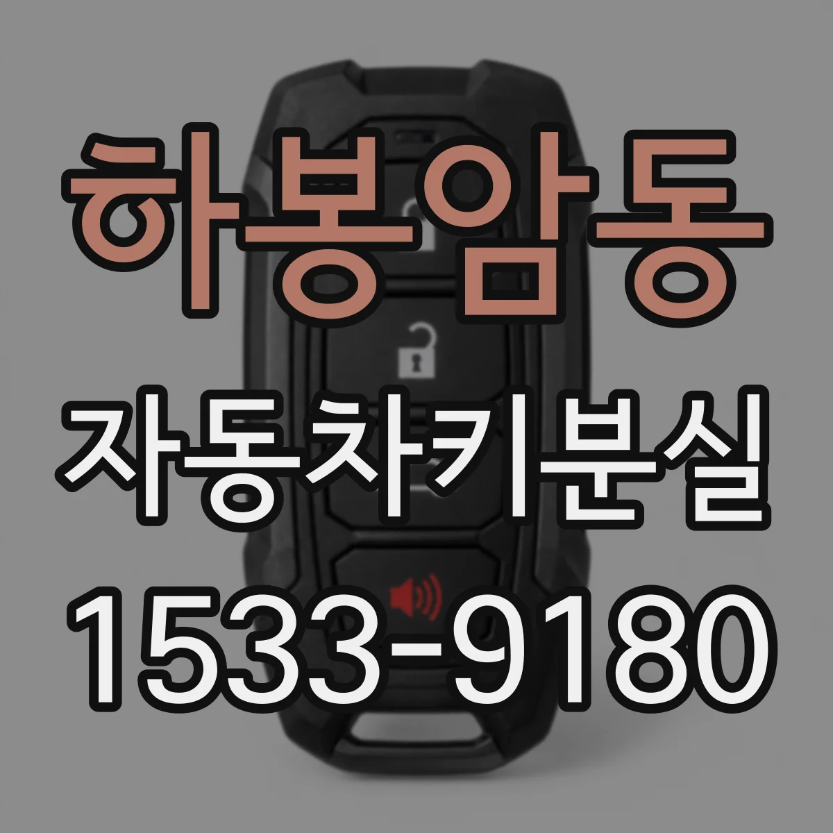 하봉암동 자동차키분실
