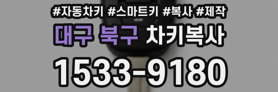 대구 북구 차키복사
