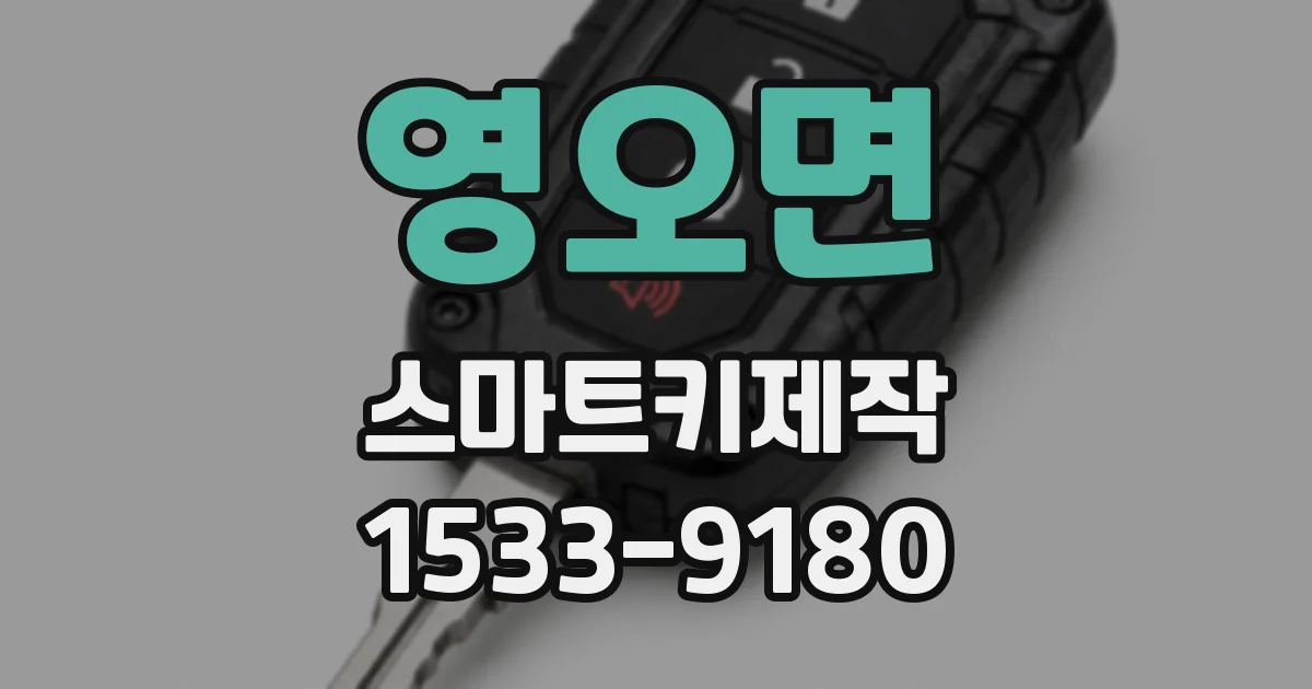 영오면 스마트키제작