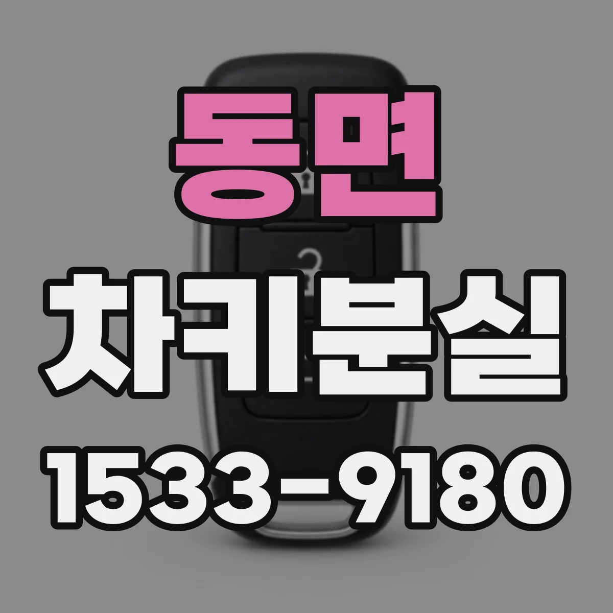 동면 차키분실