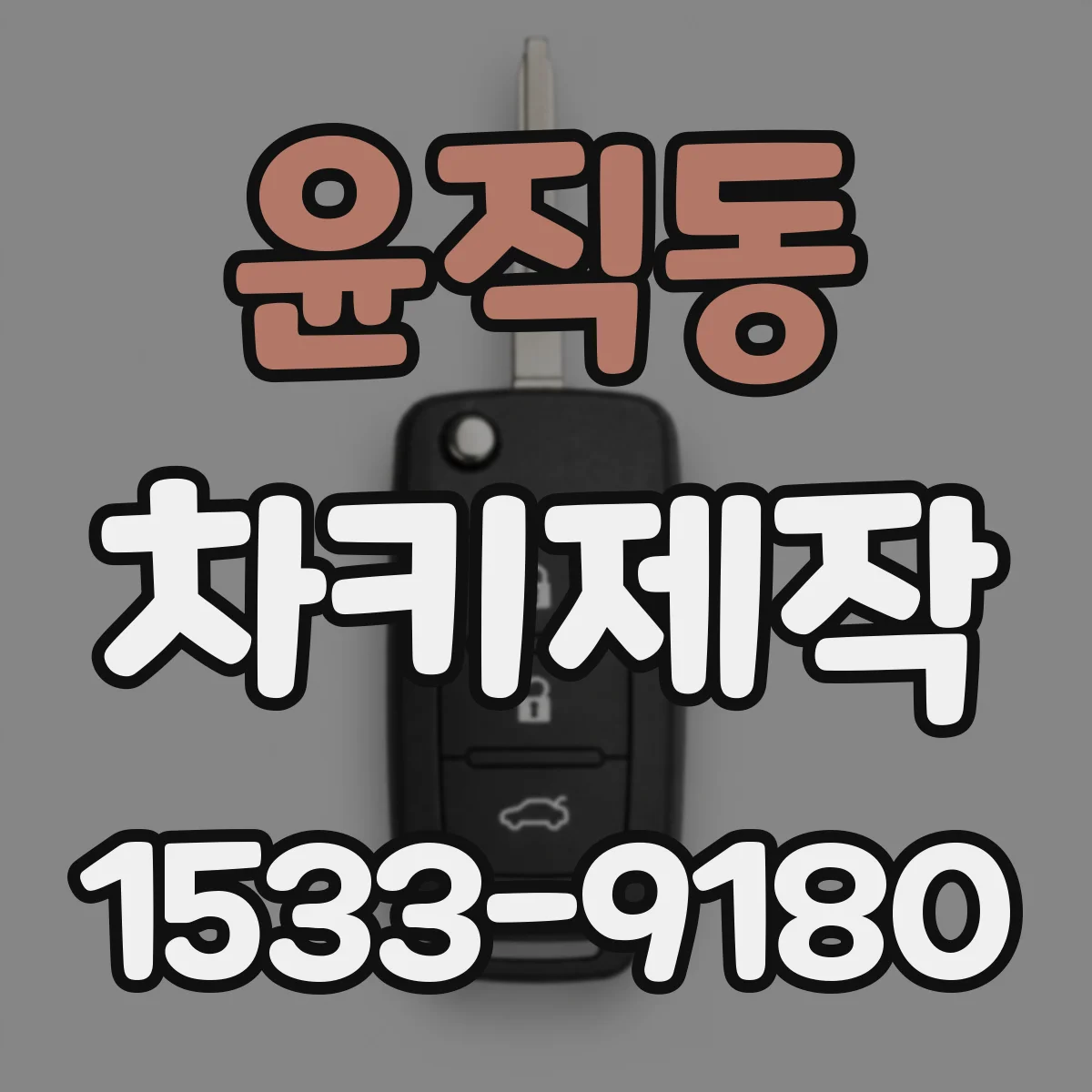 윤직동 차키제작
