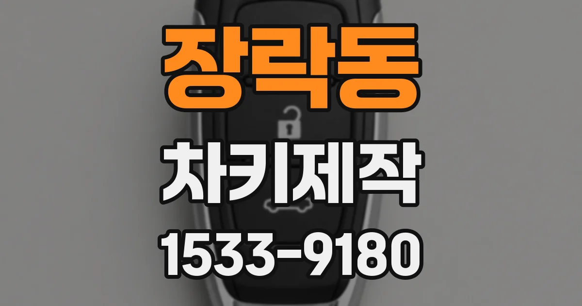 장락동 차키제작