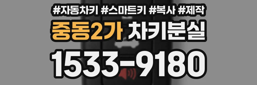 중동2가 차키분실