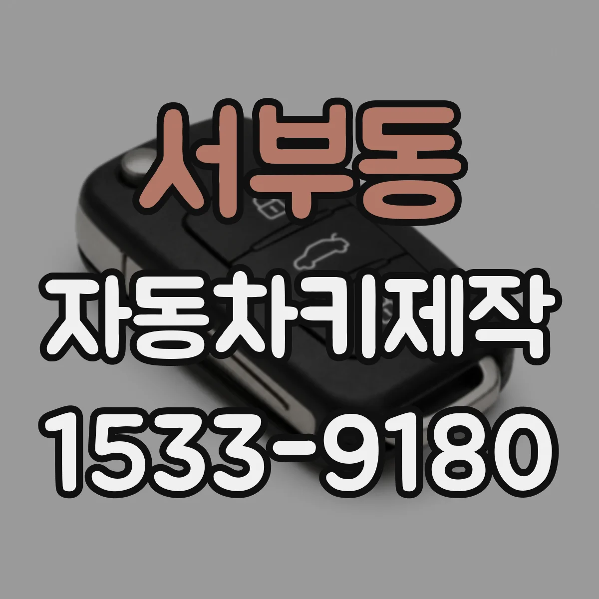 서부동 자동차키제작