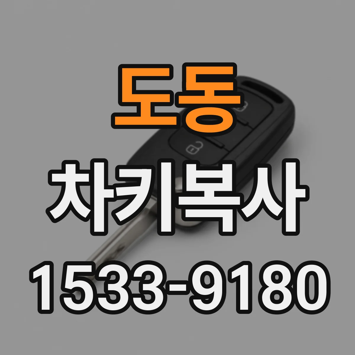 도동 차키복사