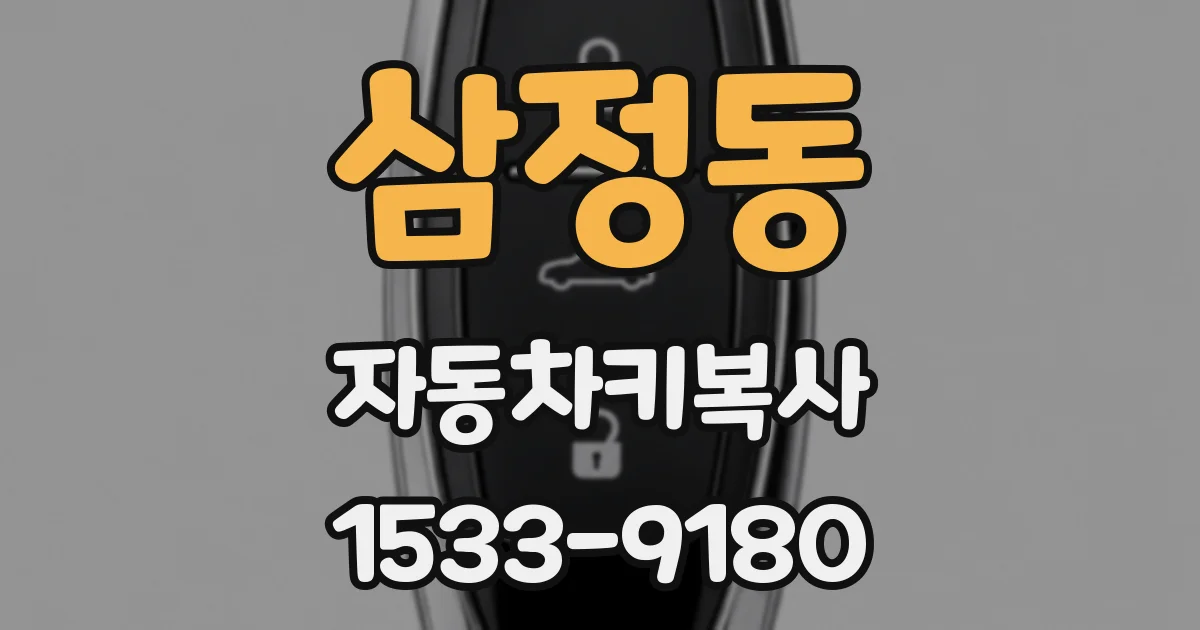 삼정동 자동차키복사