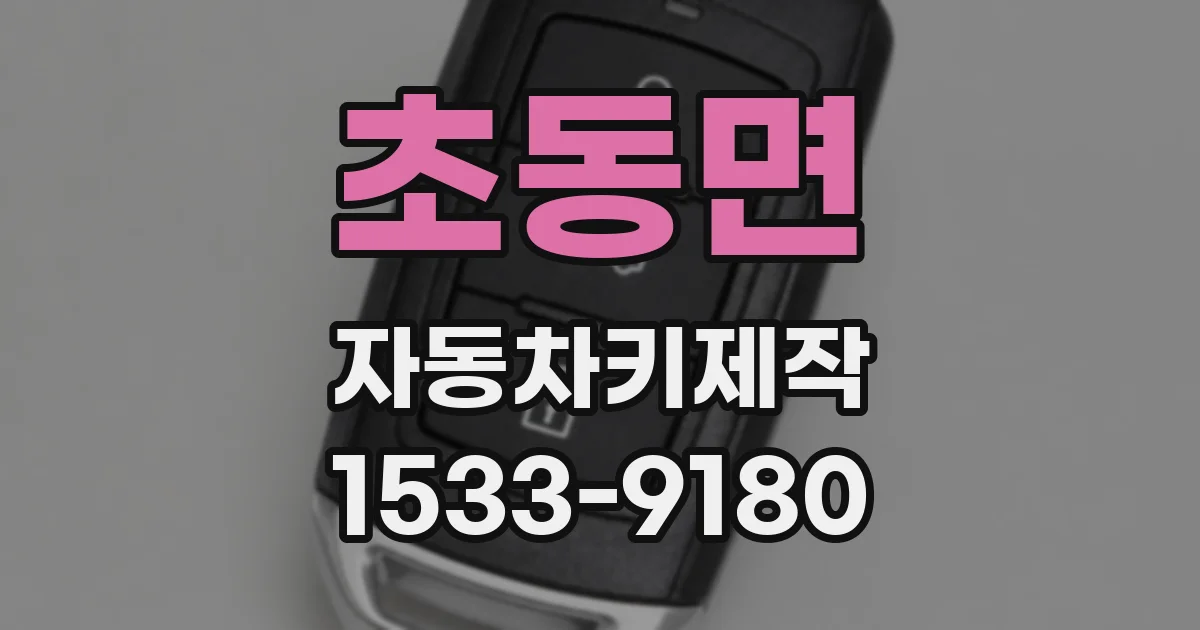 초동면 자동차키제작