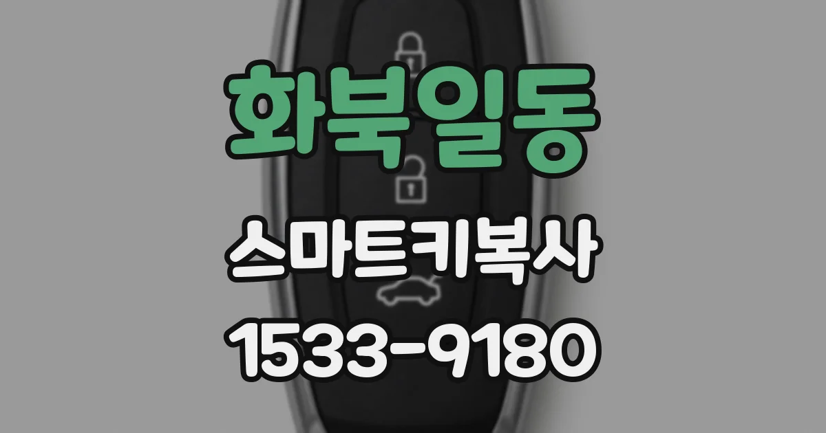 화북일동 스마트키복사
