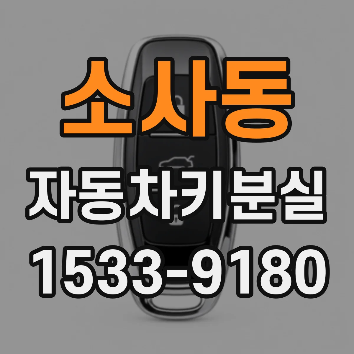 소사동 자동차키분실