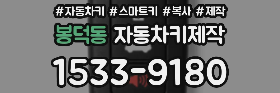 봉덕동 자동차키제작