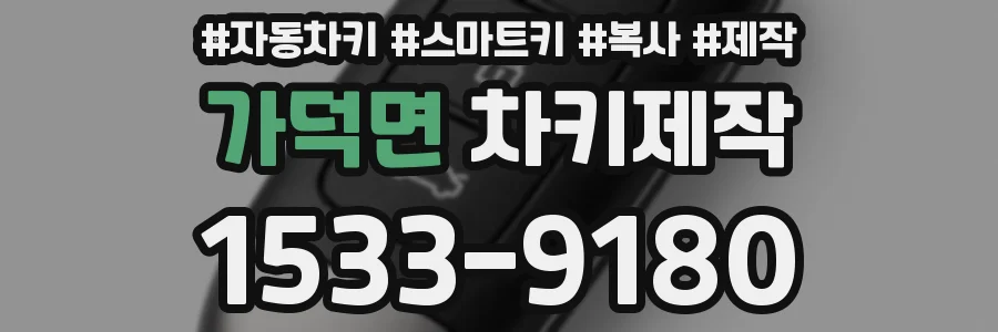 가덕면 차키제작