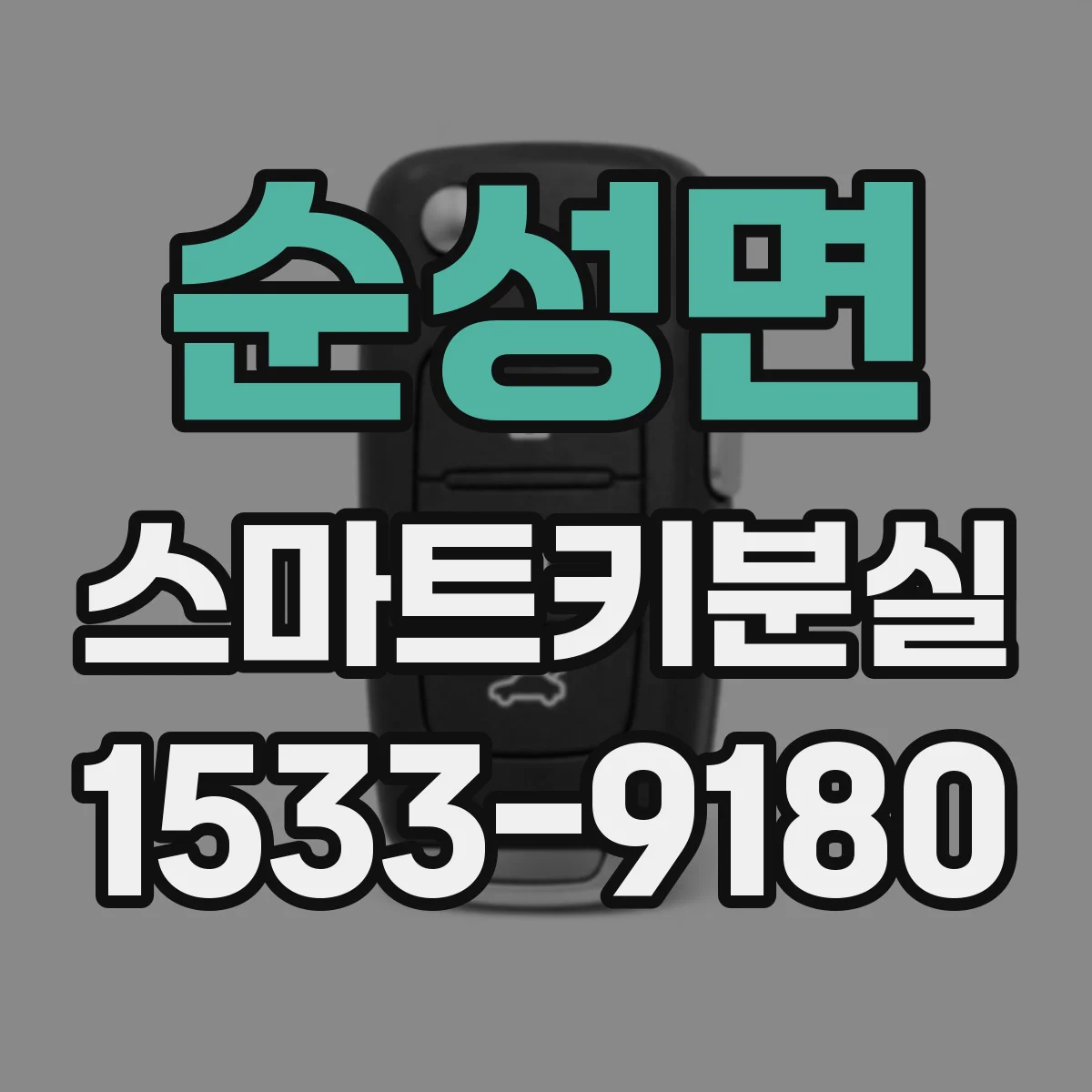 순성면 스마트키분실