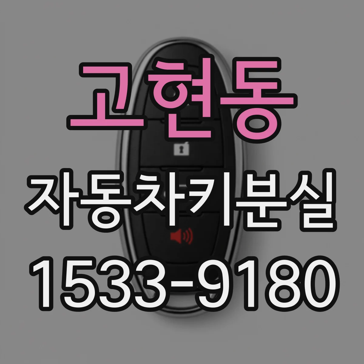 고현동 자동차키분실