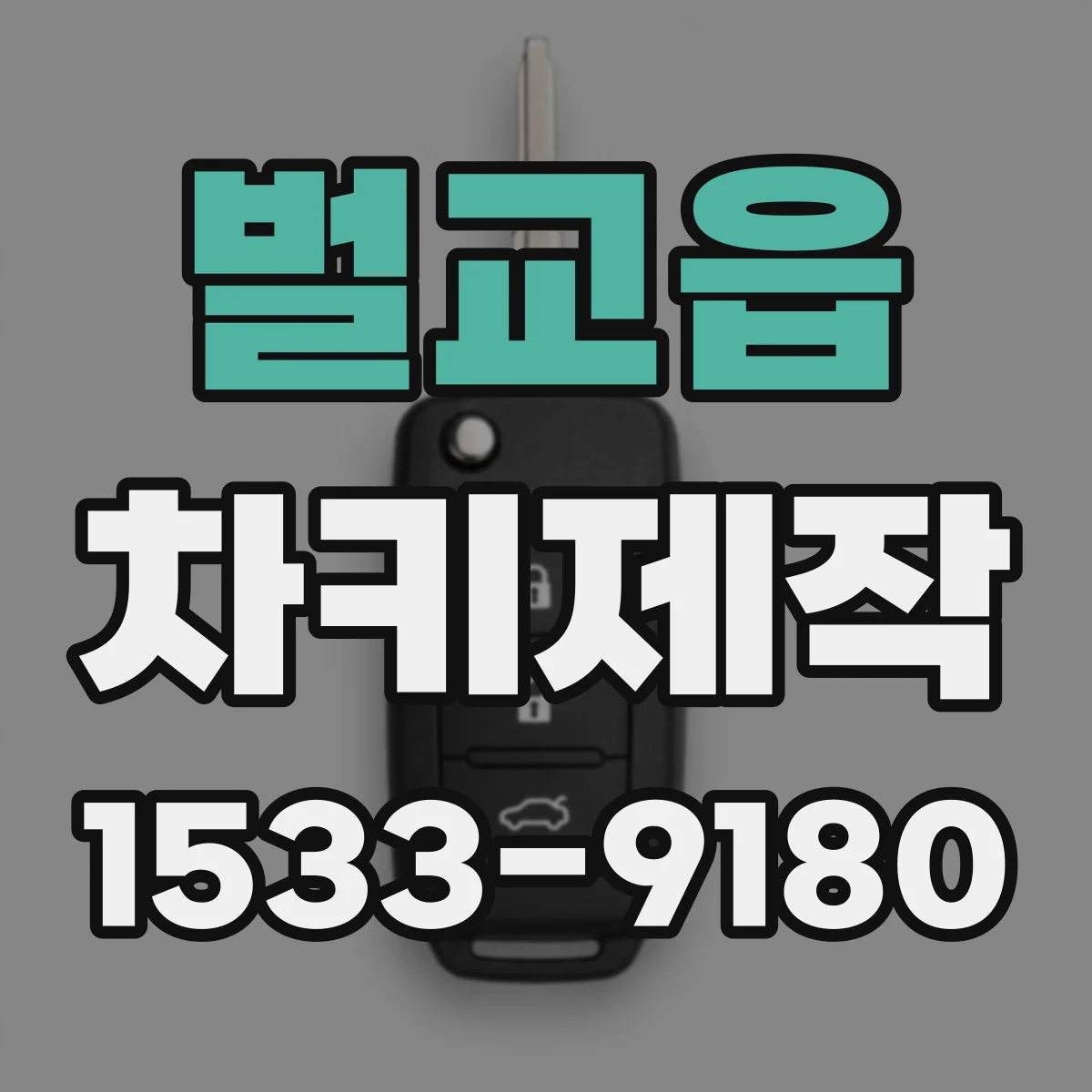 벌교읍 차키제작