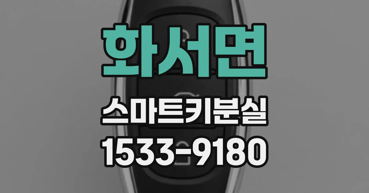 화서면 스마트키분실
