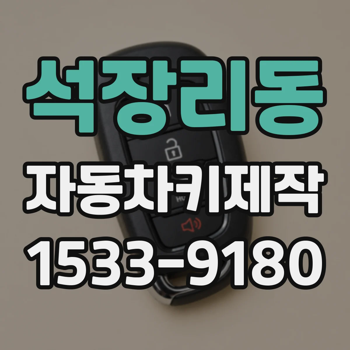 석장리동 자동차키제작