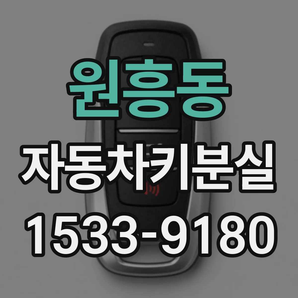 원흥동 자동차키분실