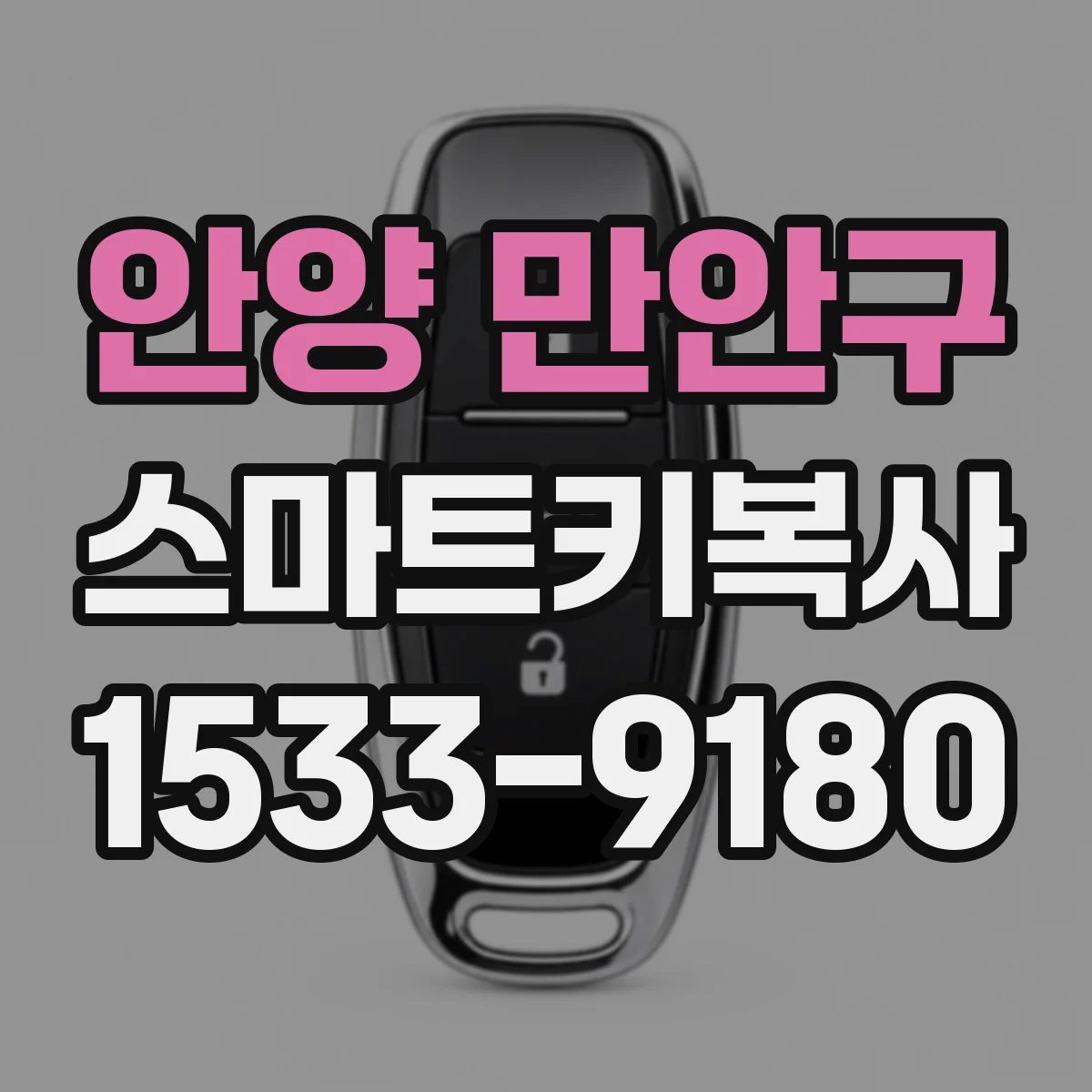 안양 만안구 스마트키복사