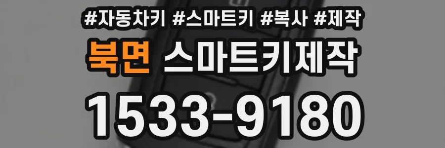 북면 스마트키제작