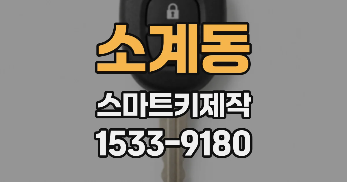 소계동 스마트키제작