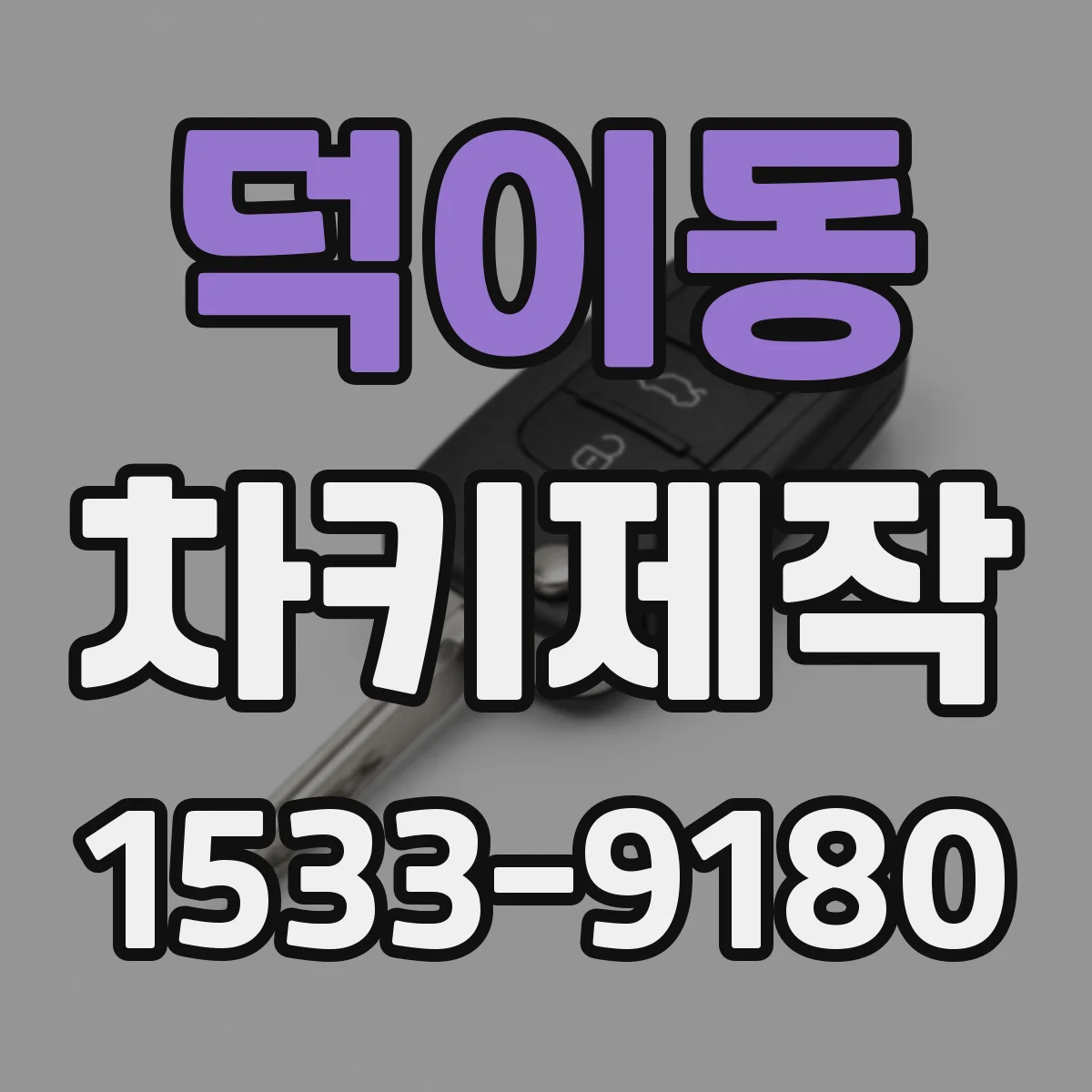 덕이동 차키제작