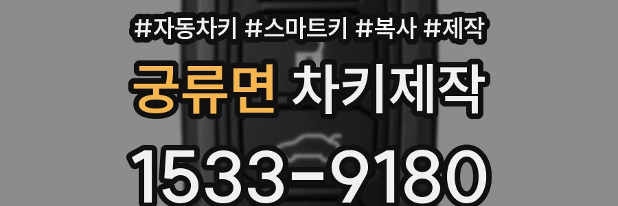궁류면 차키제작
