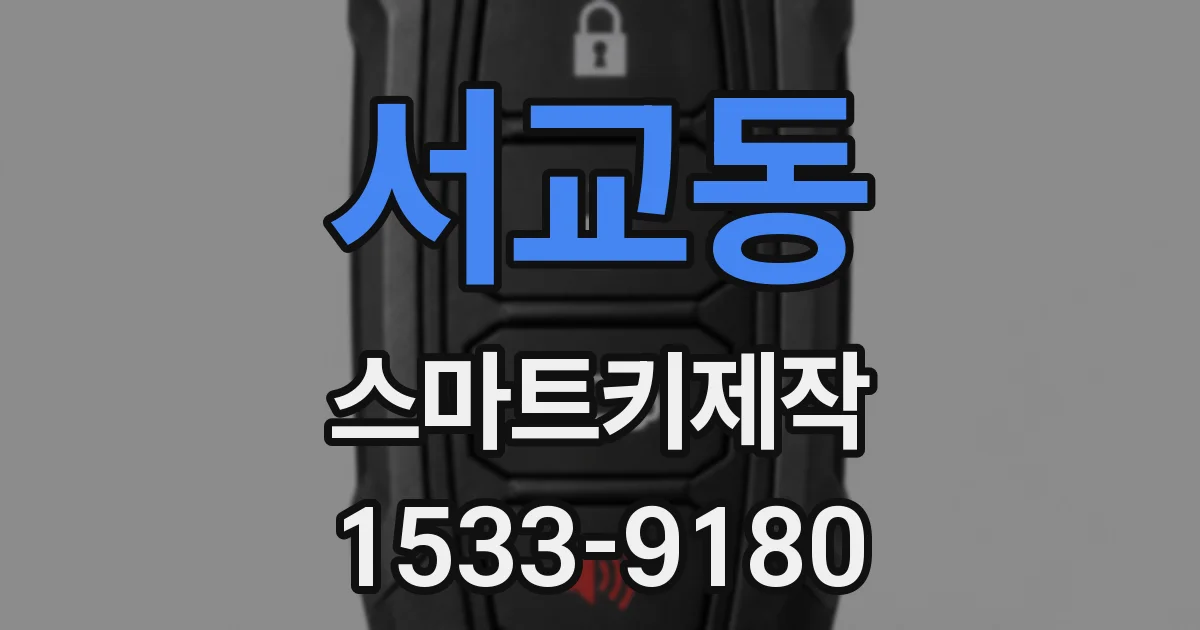 서교동 스마트키제작