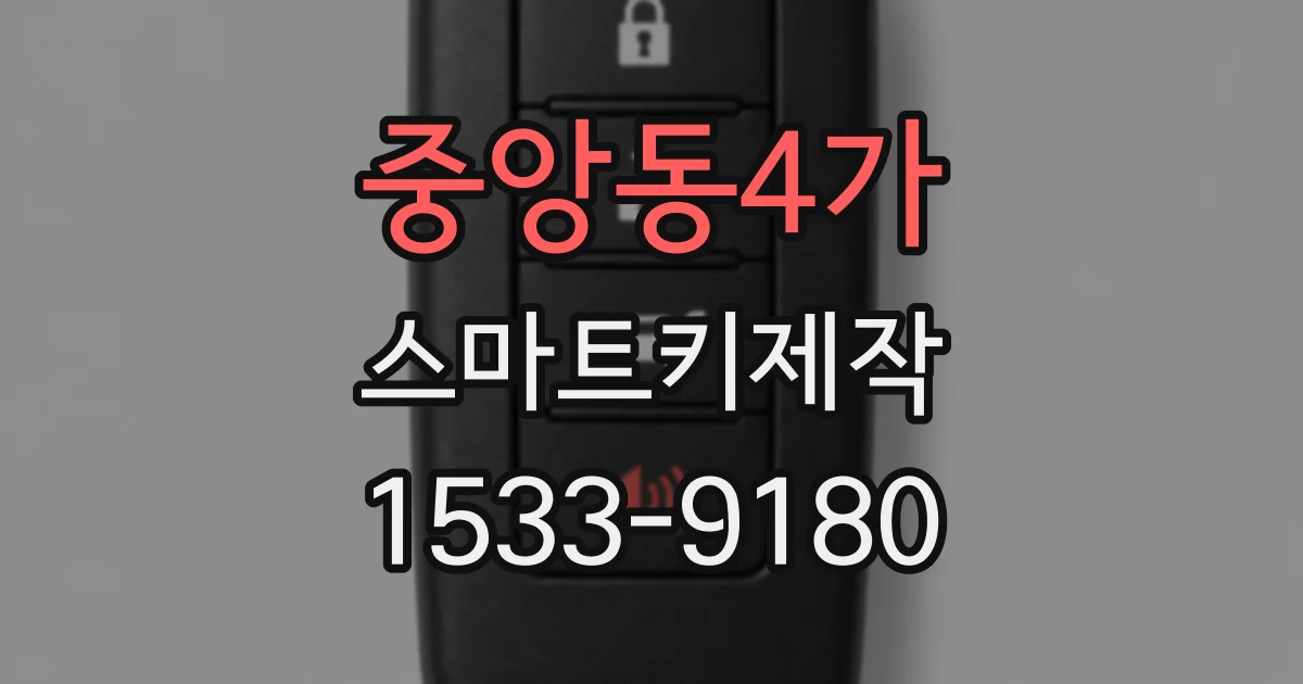 중앙동4가 스마트키제작