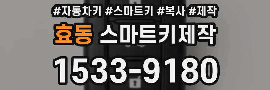 효동 스마트키제작