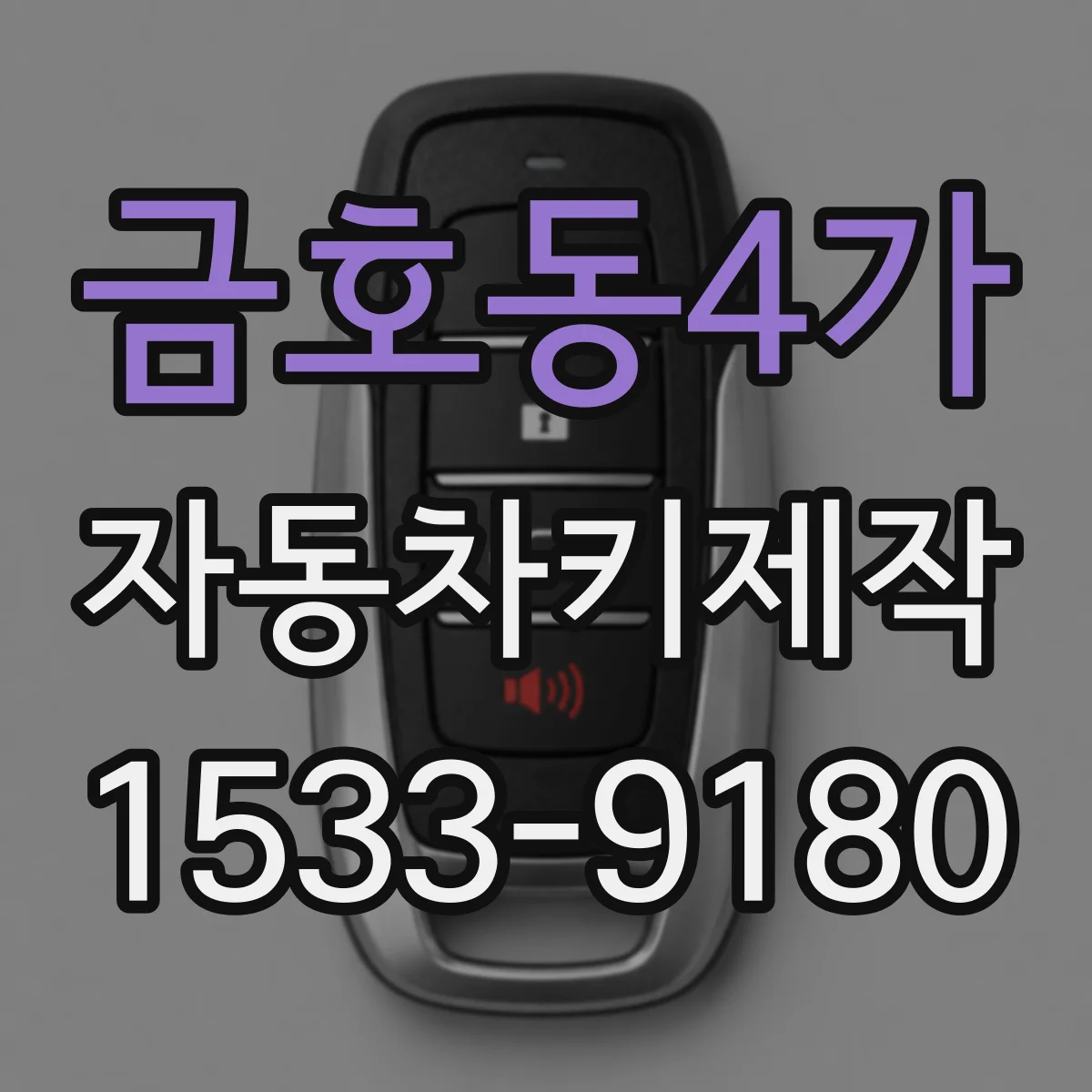 금호동4가 자동차키제작