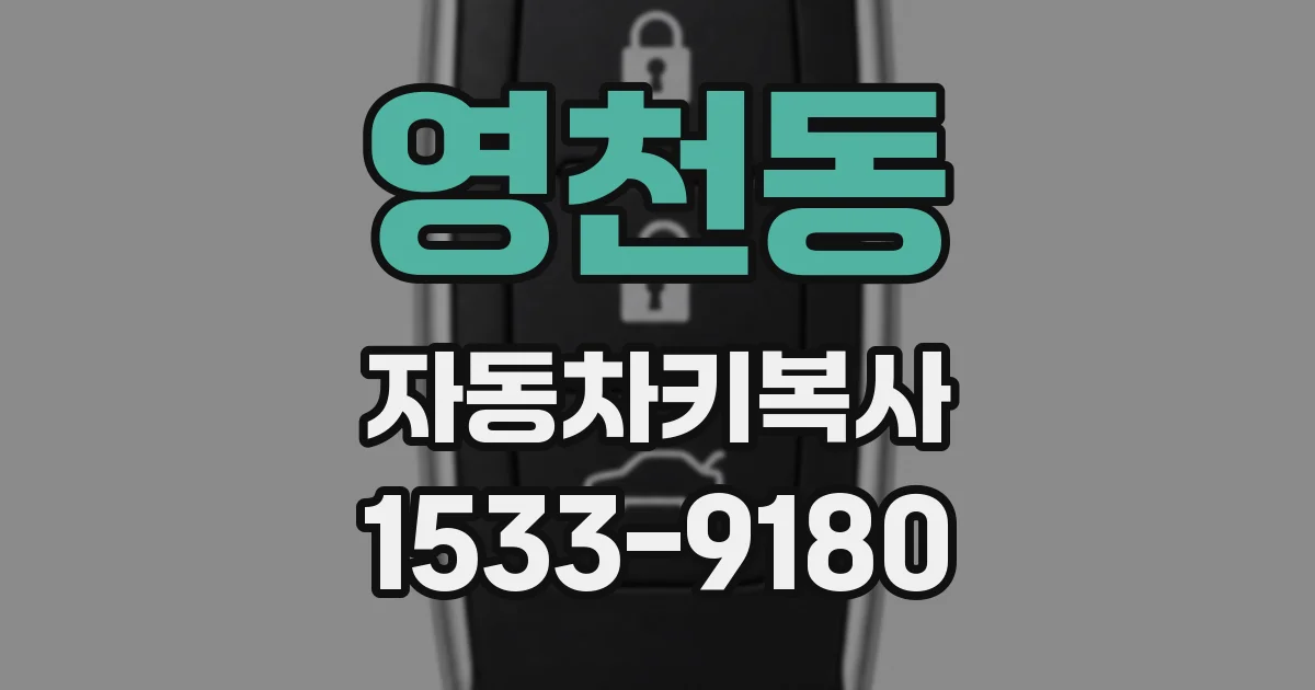 영천동 자동차키복사