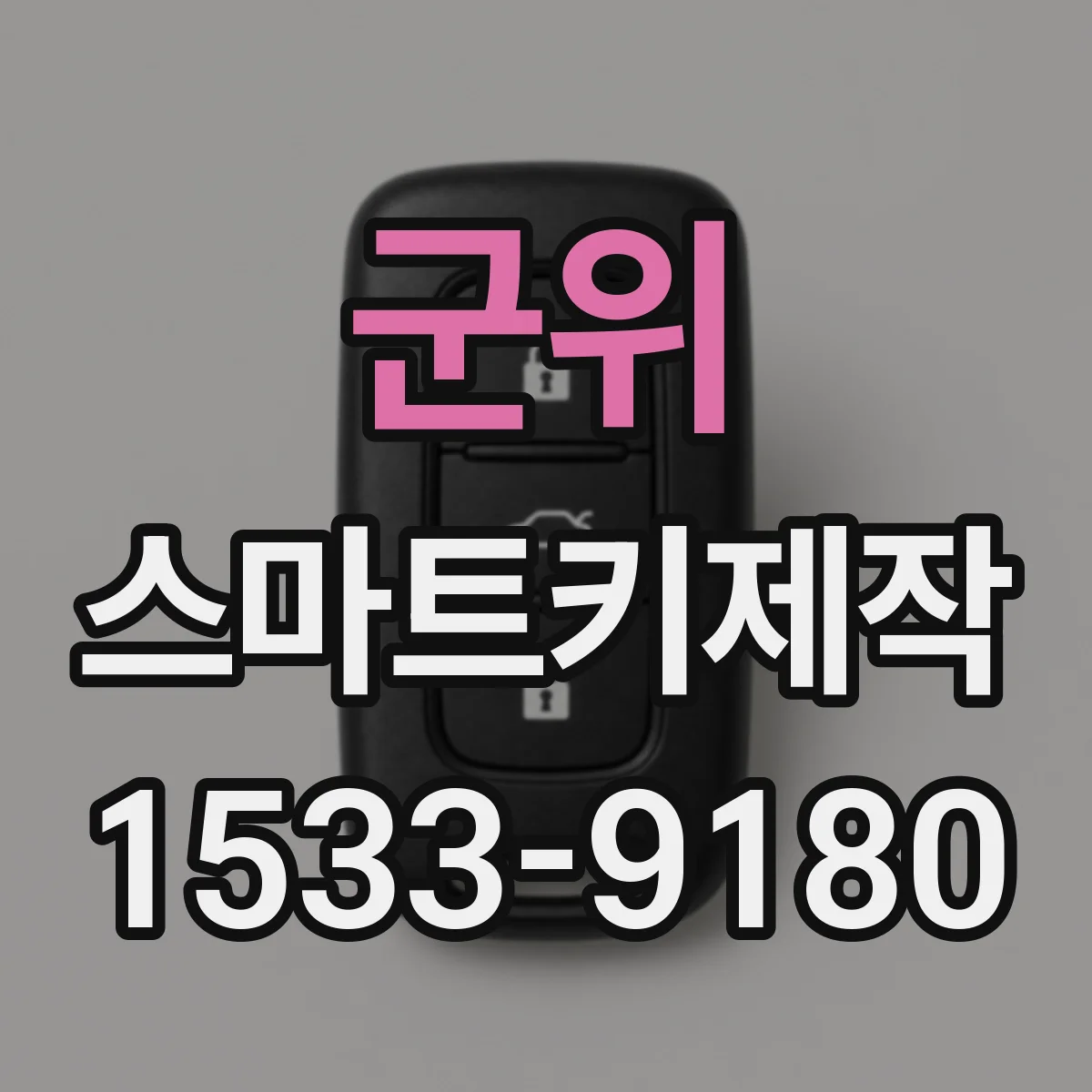 군위 스마트키제작 배터리 교체 후 키가 인식될 때까지 오래 걸릴 때