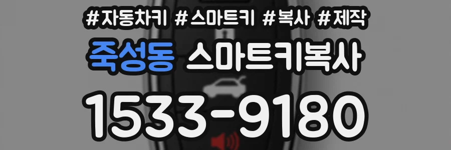 죽성동 스마트키복사