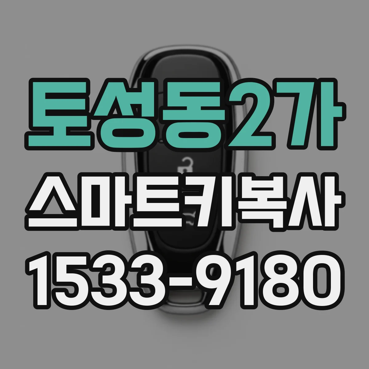 토성동2가 스마트키복사