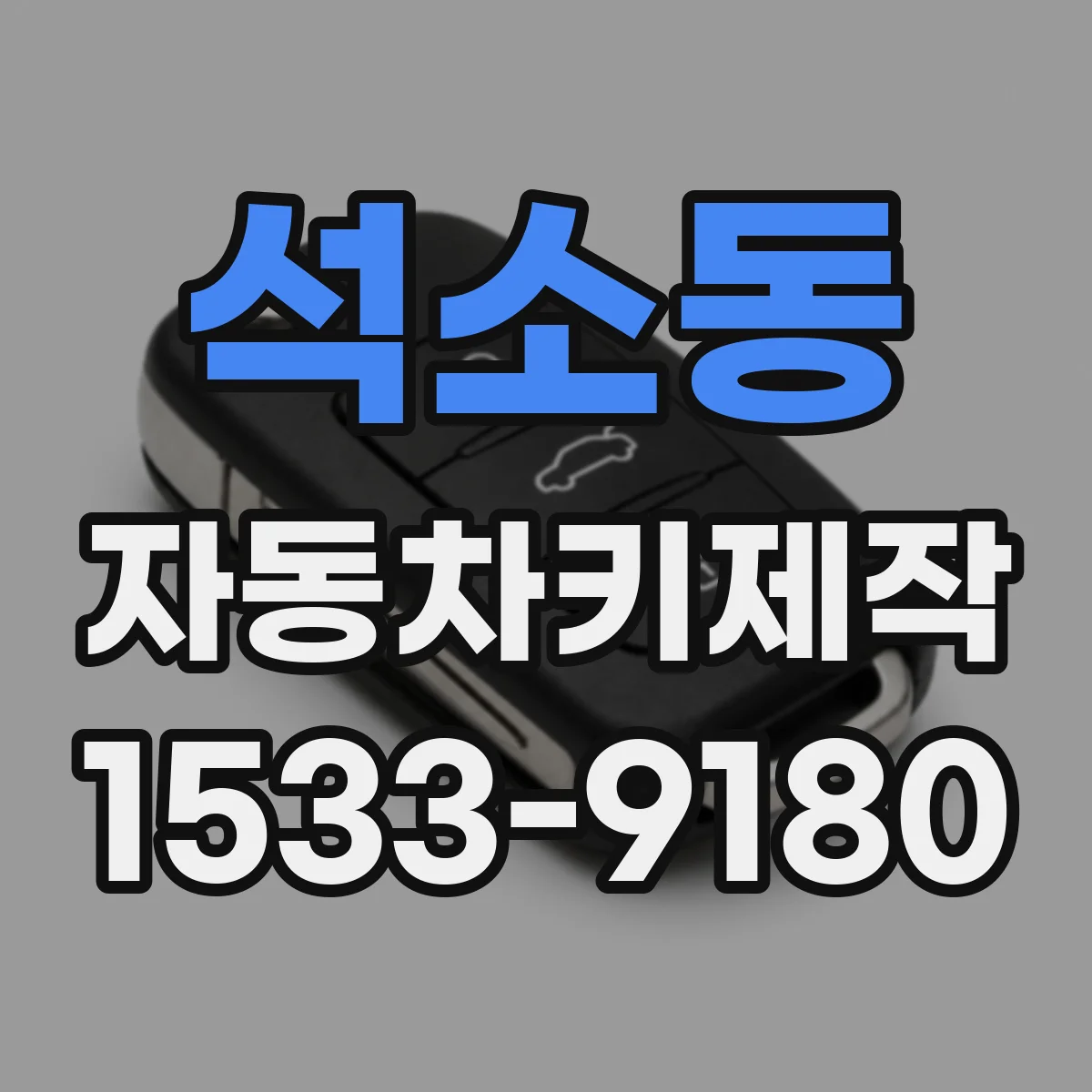 석소동 자동차키제작