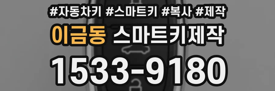 이금동 스마트키제작
